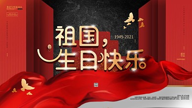 祖国生日快乐国庆节71周年海报