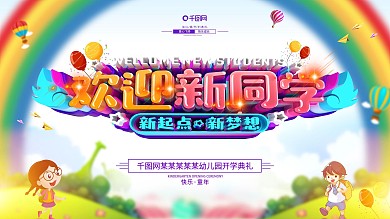 创意卡通立体字开学典礼展板