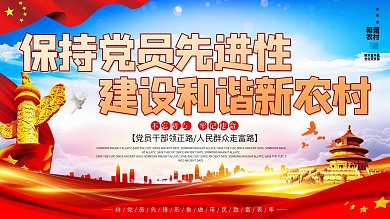 农村干部党政宣传展板海报