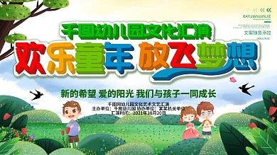 简约幼儿园文化汇演展板