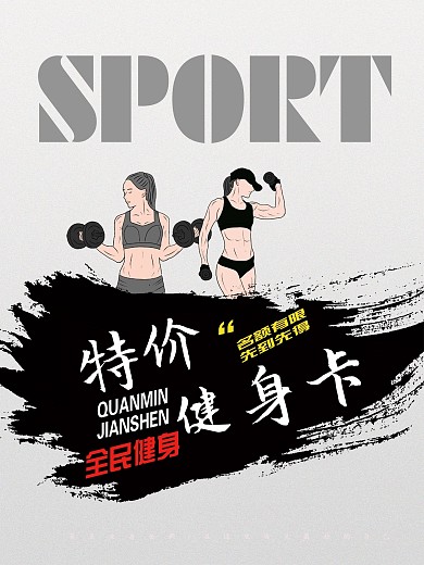 创意简约健身房销售海报psd