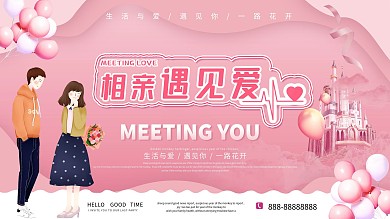 相亲主题宣传展板