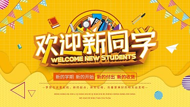 黄色卡通创意校园欢迎新同学展板