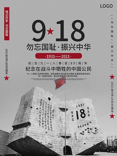 简约勿忘国耻918宣传海报