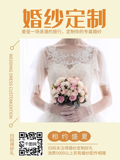 婚纱定制宣传海报