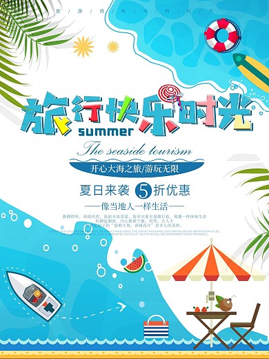 旅行快乐时光卡通海报