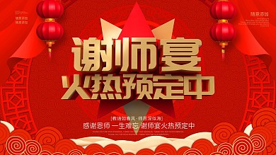 红色喜庆大气师恩似海谢师宴展板