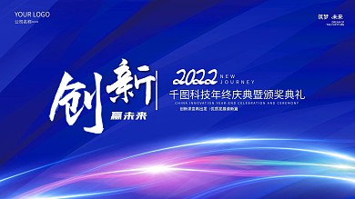 2021创新赢未来蓝色科技会议年会展板