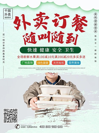 简约点外卖订餐宣传海报