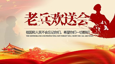 退伍老兵欢送会老兵