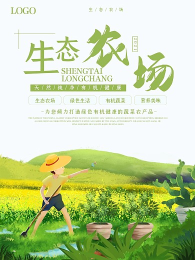 小清新生态农场海报
