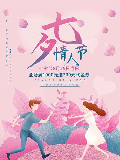 七夕海报七夕浪漫背景粉色情人节