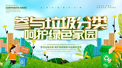 蓝色小清新参与垃圾分类海报设计