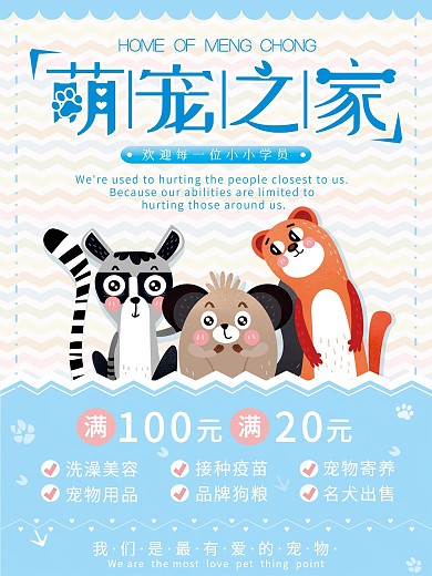 萌宠之家宠物店宣传海报设计