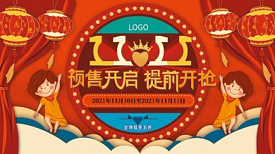 双11预售开启预告展板双十促销展板