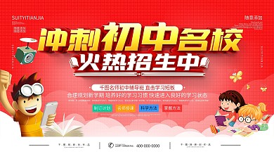 简约红色冲刺初中名校宣传展板