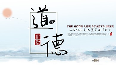 中国风道德讲堂红日山水展板