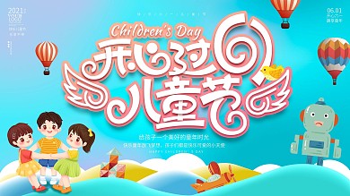 可爱卡通简约儿童节快乐节日宣传展板