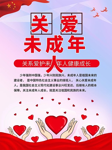 关爱未成年人宣传海报