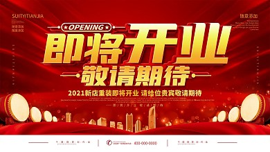 红色喜庆店铺装修中宣传展板