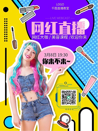 美妆直播宣传海报