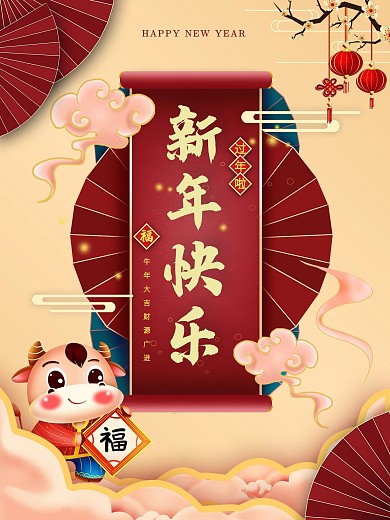 元旦春节新年海报2021牛年过年除夕夜