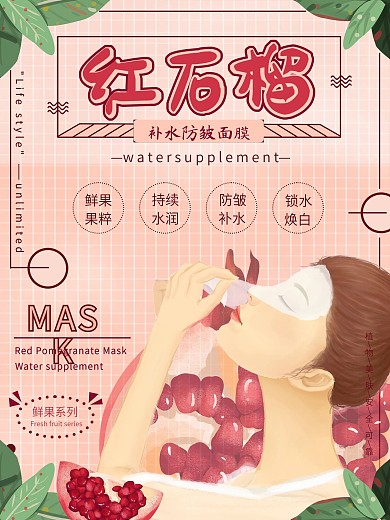 红石榴补水面膜海报