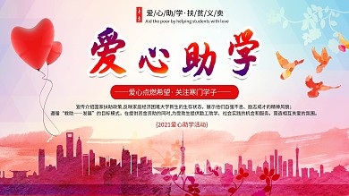 爱心助学慈善义卖宣传展板