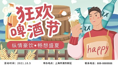 原创手绘狂欢啤酒节插画展板