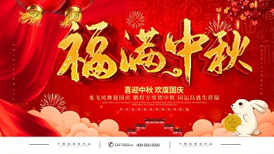 红色喜庆中秋节节日祝福展板