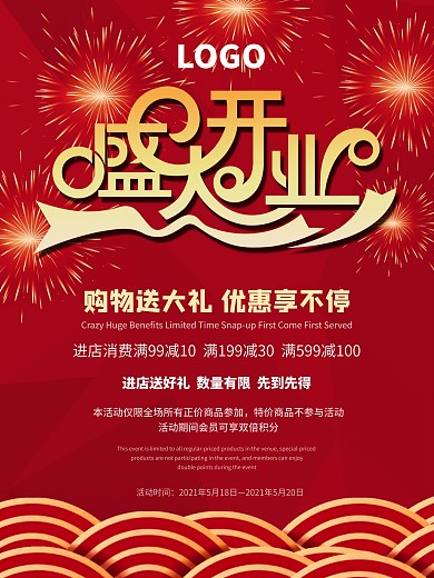 盛大开业购物送大礼