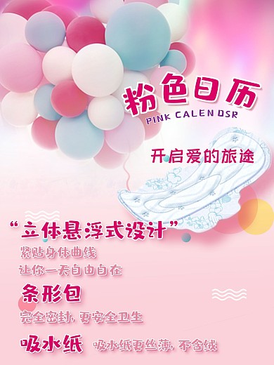 卫生巾宣传海报