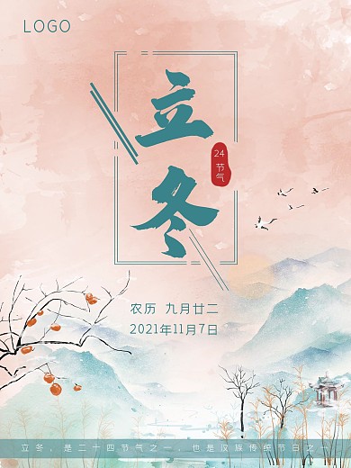 立冬季节冬天冬至24节气海报