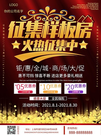 红色大气扁平风样板房征集海报