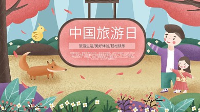 原创噪点父女出游中国旅游日宣传展板