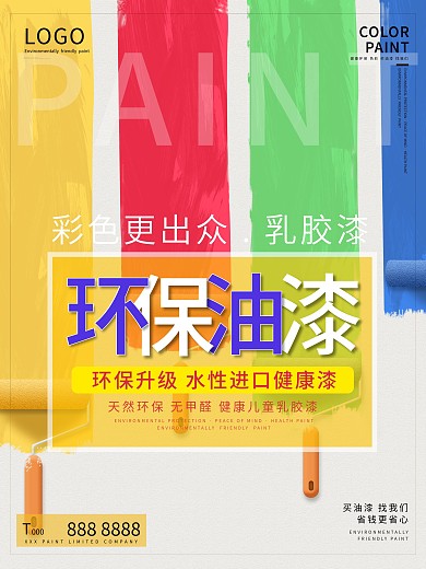 原创环保油漆宣传海报创意背景海报