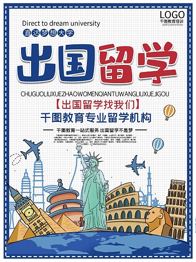 出国留学咨询海报