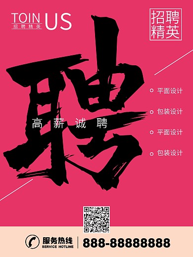 招聘海报企业招聘人才招聘精英加入我们商业