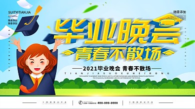 简约绿色立体字毕业晚会宣传展板