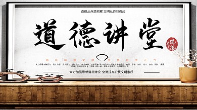 古朴道德讲堂系列展板3
