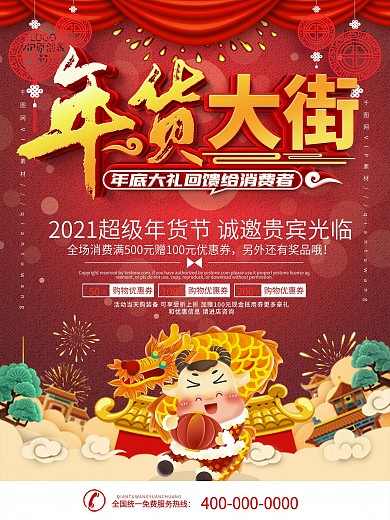 红色喜庆年货节促销宣传海报