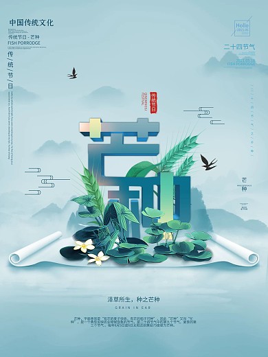 简约中国风二十四节气芒种节日宣传海报