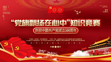 党政风党旗飘扬在心中建党节主题活动展板