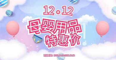 双12母婴用品特惠价天猫淘宝banner
