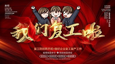 我们复工啦创意文案通知展板