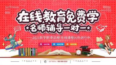 简约红色立体字线上在线教育促销宣传展板