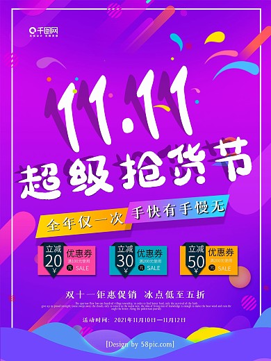 蓝紫色创意双十一超级抢货节促销海报