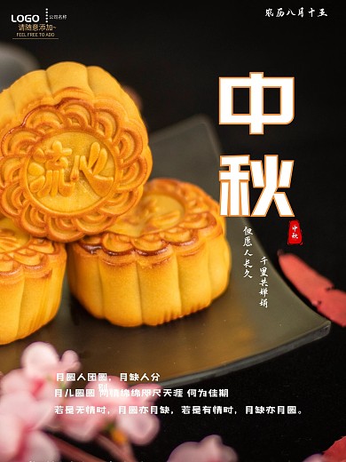 中秋月饼宣传海报