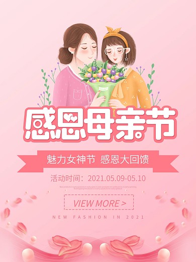 母亲节感恩活动促销节日海报