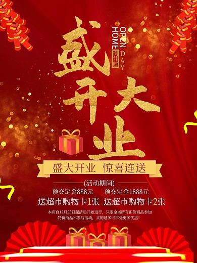 盛大开业促销海报
